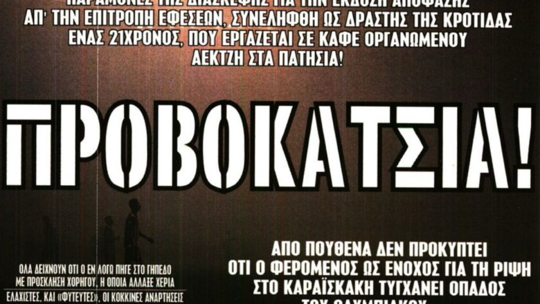 Μετά τις πίτσες περάσαμε στην προβοκάτσια…