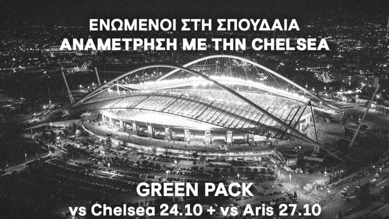 Προσκλήσεις με τον Άρη για όσους προμηθευτούν εισιτήριο με την Τσέλσι
