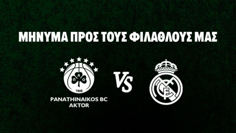 Ανακοίνωση για το ματς του Παναθηναϊκού με τη Ρεάλ Μαδρίτης