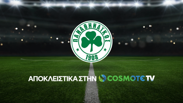 Οριστικά στην Cosmote TV τα φιλικά του Παναθηναϊκού!