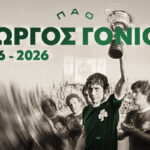 Έφυγε από τη ζωή ο Γιώργος Γονιός